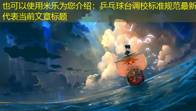 <strong>米乐为您介绍：乒乓球台调校标准规范最新</strong>