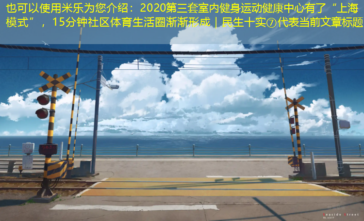 米乐为您介绍：2020第三套室内健身运动健康中心有了“上海模式”，15分钟社区体育生活圈渐渐形成｜民生十实⑦