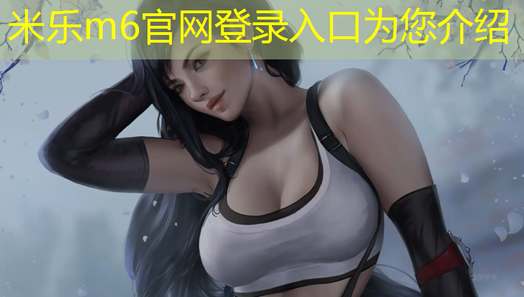 <strong>米乐：瑜伽垫哪个质量好吸水性强</strong>