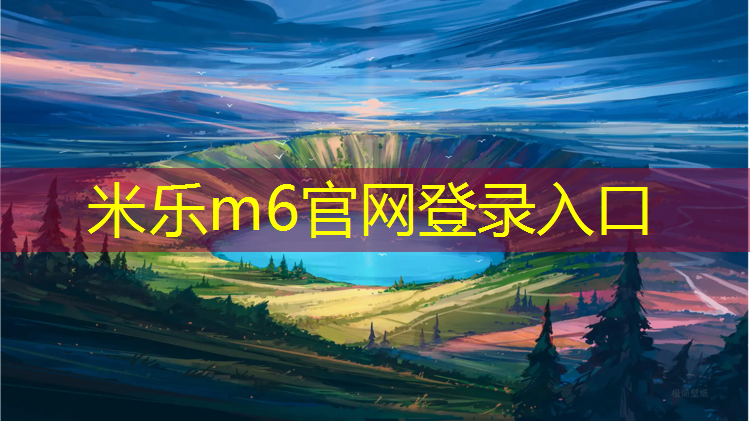 <strong>米乐为您介绍：广州塑胶跑道生产企业</strong>